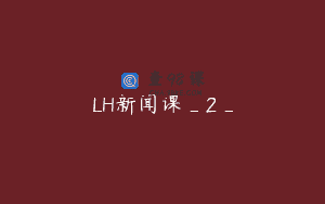 LH新闻课_2_