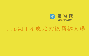 【16期】不晚治愈极简插画课