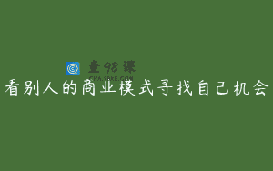 看别人的商业模式寻找自己机会