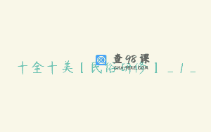 十全十美【民俗研修】_1_