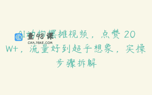 AI动物摆摊视频，点赞 20W+，流量好到超乎想象，实操步骤拆解
