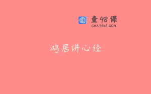 鸿居讲心经
