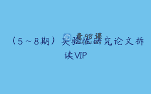 （5~8期）实验性研究论文拆读VIP