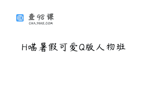 H喵暑假可爱Q版人物班
