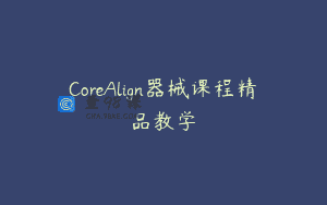 CoreAlign器械课程精品教学