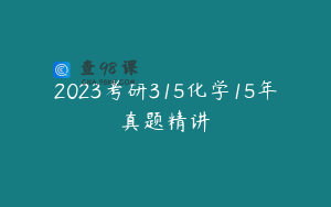 2023考研315化学15年真题精讲