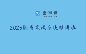 2025国省笔试系统精讲班