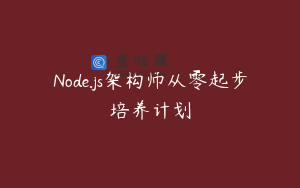 Node.js架构师从零起步培养计划
