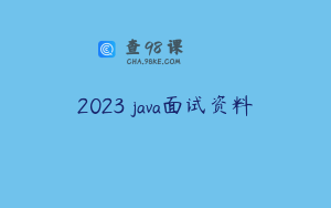 2023 java面试资料
