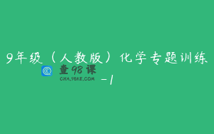 9年级（人教版）化学专题训练-1