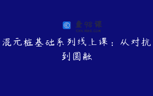 混元桩基础系列线上课:从对抗到圆融