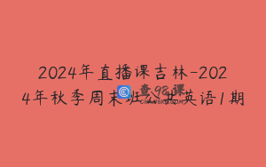 2024年直播课吉林-2024年秋季周末班公共英语1期