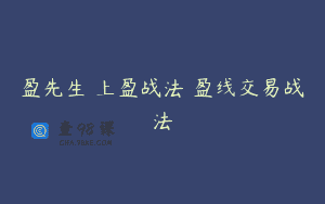 盈先生 上盈战法 盈线交易战法