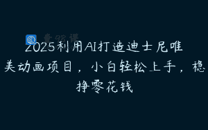 2025利用AI打造迪士尼唯美动画项目，小白轻松上手，稳挣零花钱