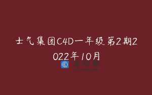 士气集团C4D一年级第2期2022年10月