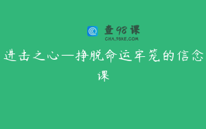 进击之心—挣脱命运牢笼的信念课