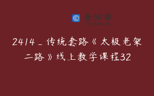 2414_传统套路《太极老架二路》线上教学课程32