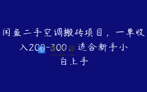 闲鱼二手空调搬砖项目，一单收入200-300，适合新手小白上手
