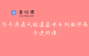 作手逍遥风极道蓝冰系列涨停高手进阶课