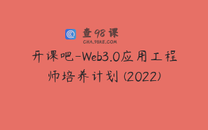 开课吧-Web3.0应用工程师培养计划 (2022)