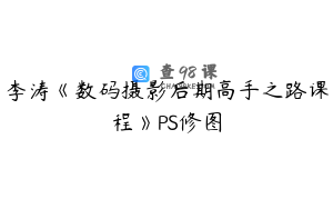 李涛《数码摄影后期高手之路课程》PS修图