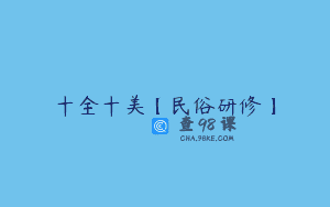 十全十美【民俗研修】