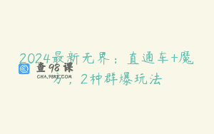 2024最新无界：直通车+魔方，2种群爆玩法