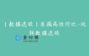 【数据选股】发掘高性价比-玩转数据选股