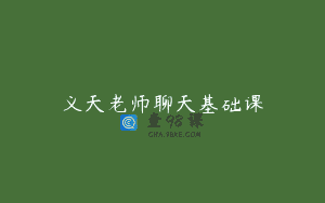 义天老师聊天基础课