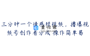三分钟一个情感短视频，撸爆视频号创作者分成 操作简单易