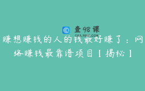 赚想赚钱的人的钱最好赚了：网络赚钱最靠谱项目【揭秘】