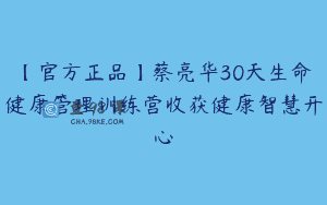 【官方正品】蔡亮华30天生命健康管理训练营收获健康智慧开心