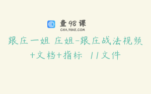 跟庄一姐 庄姐-跟庄战法视频+文档+指标  11文件