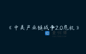 《中美产业链战争2.0危机》