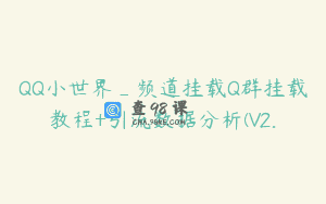 QQ小世界_频道挂载Q群挂载教程+引流数据分析(V2.