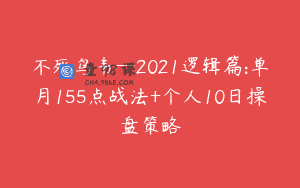 不死鸟韦—2021逻辑篇:单月155点战法+个人10日操盘策略