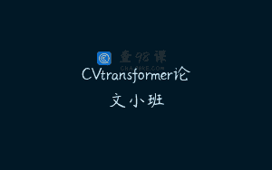CVtransformer论文小班