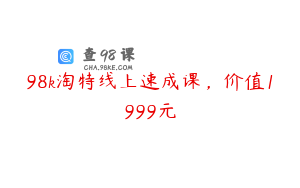 98k淘特线上速成课,价值1999元