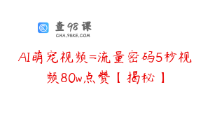 AI萌宠视频=流量密码5秒视频80w点赞【揭秘】