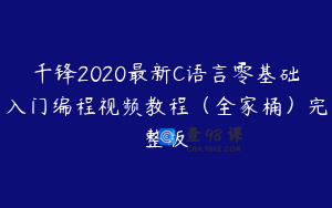 千锋2020最新C语言零基础入门编程视频教程(全家桶)完整版