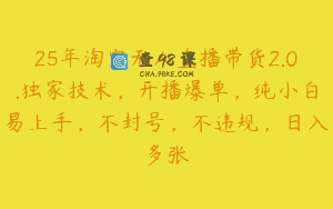 25年淘宝无人直播带货2.0.独家技术，开播爆单，纯小白易上手，不封号，不违规，日入多张