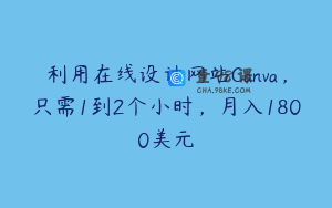 利用在线设计网站Canva，只需1到2个小时，月入1800美元