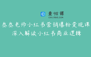 叁叁老师小红书营销爆粉变现课 深入解读小红书商业逻辑