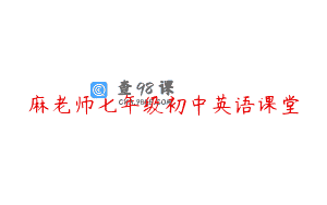 麻老师七年级初中英语课堂