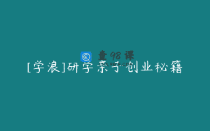 [学浪]研学亲子创业秘籍