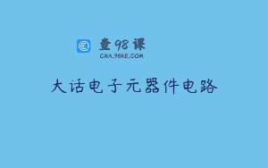 大话电子元器件电路