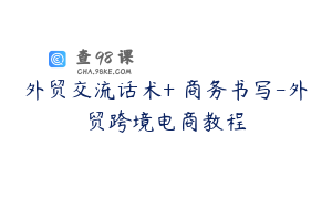 外贸交流话术+ 商务书写-外贸跨境电商教程