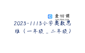2023-1113小学奥数思维（一年级_二年级）