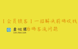 【会员锁客】一招解决前端收钱、后端客流问题