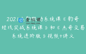 2021杰豹联动系统课《豹哥短线实战系统课》和《杰哥交易系统进阶版》视频+讲义